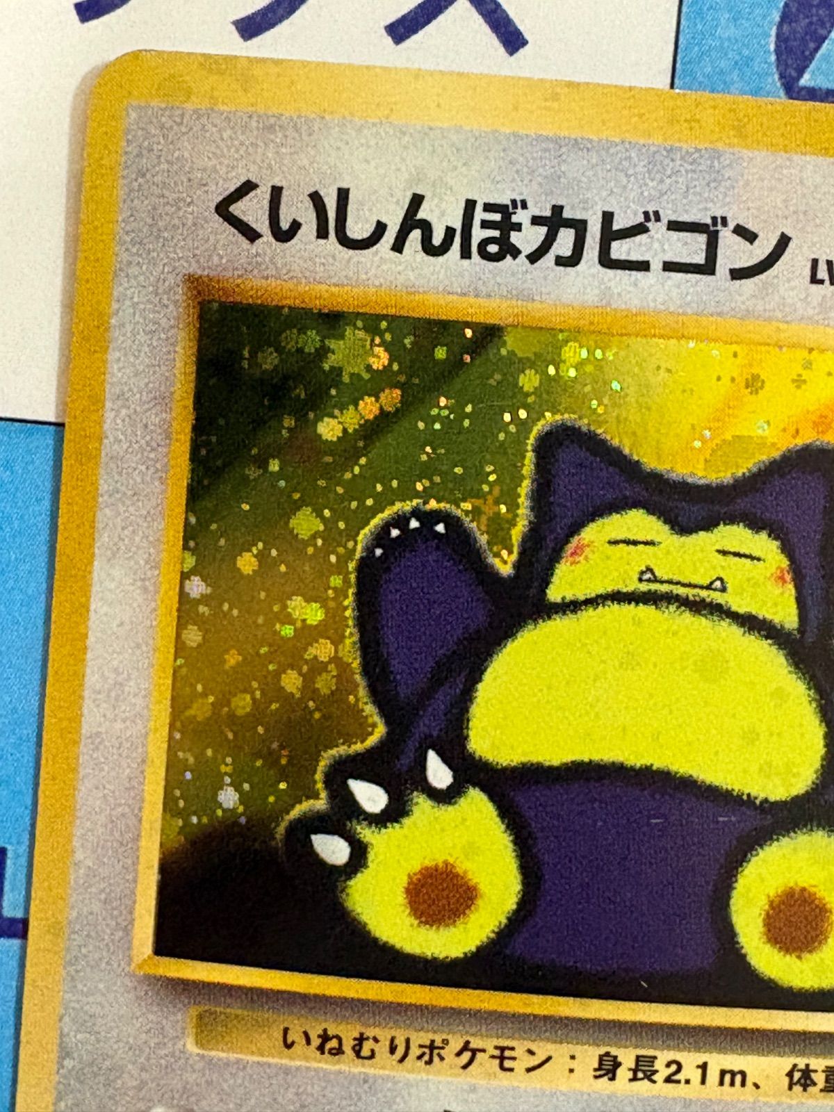 ポケモンカード/ポケカ 旧裏 くいしんぼカビゴン No.143 - メルカリ