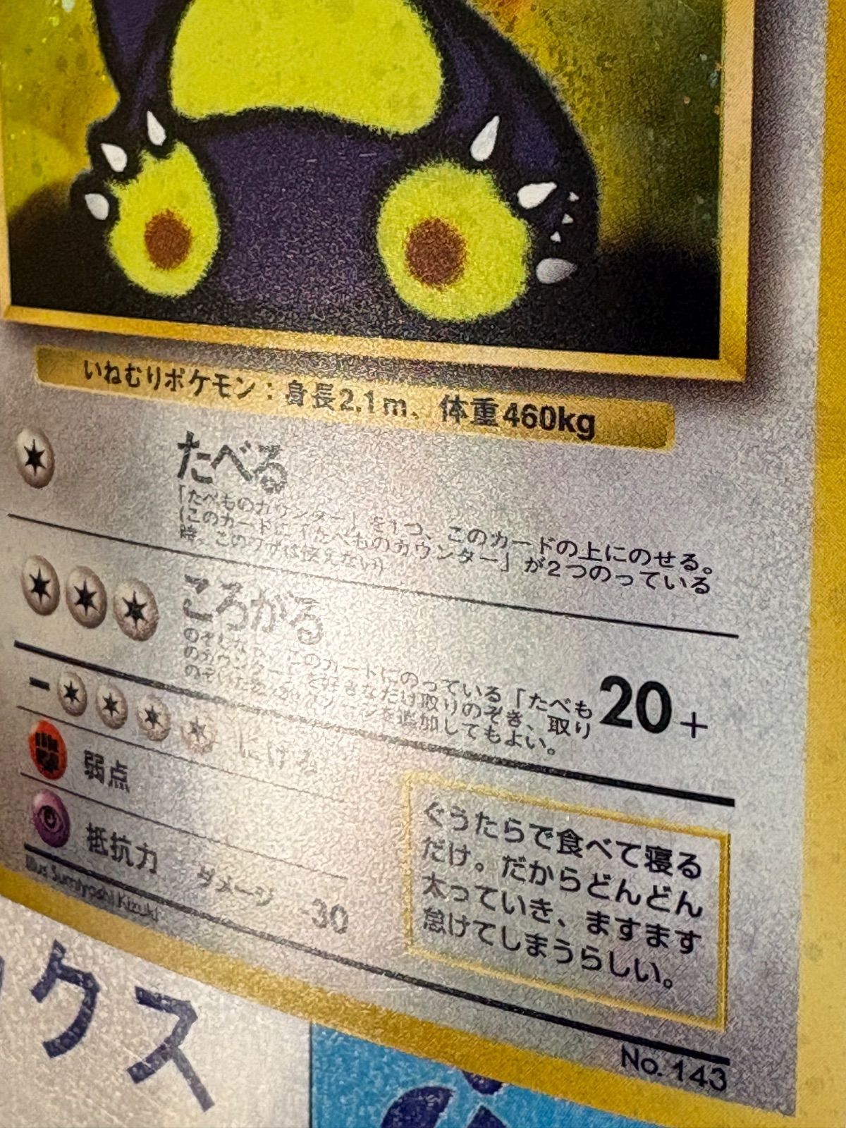 ポケモンカード/ポケカ 旧裏 くいしんぼカビゴン No.143 - メルカリ