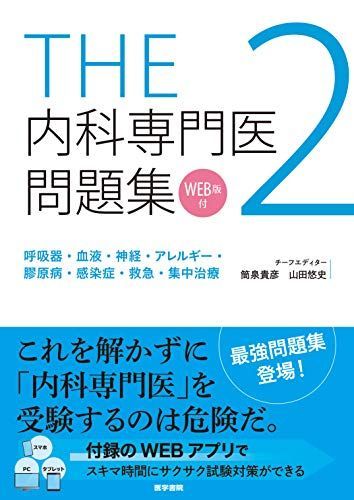 THE内科専門医問題集2 - メルカリ