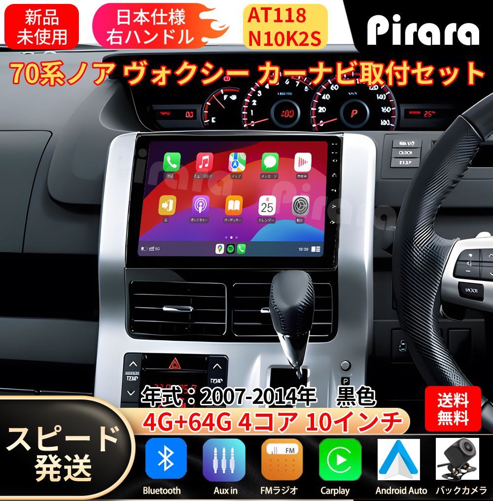 AT118 70系ノア ヴォクシー アンドロイドカーナビ 10インチ4+64G AT118 70系ノア ヴォクシー アンドロイドカーナビ android 10インチ 4+