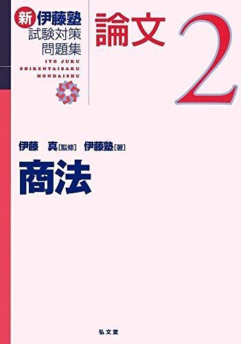 商法 (新伊藤塾試験対策問題集-論文 2) - メルカリ