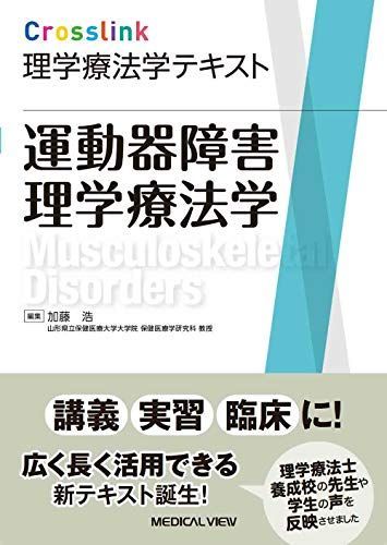 運動器障害理学療法学 (Crosslink 理学療法学テキスト) - メルカリ