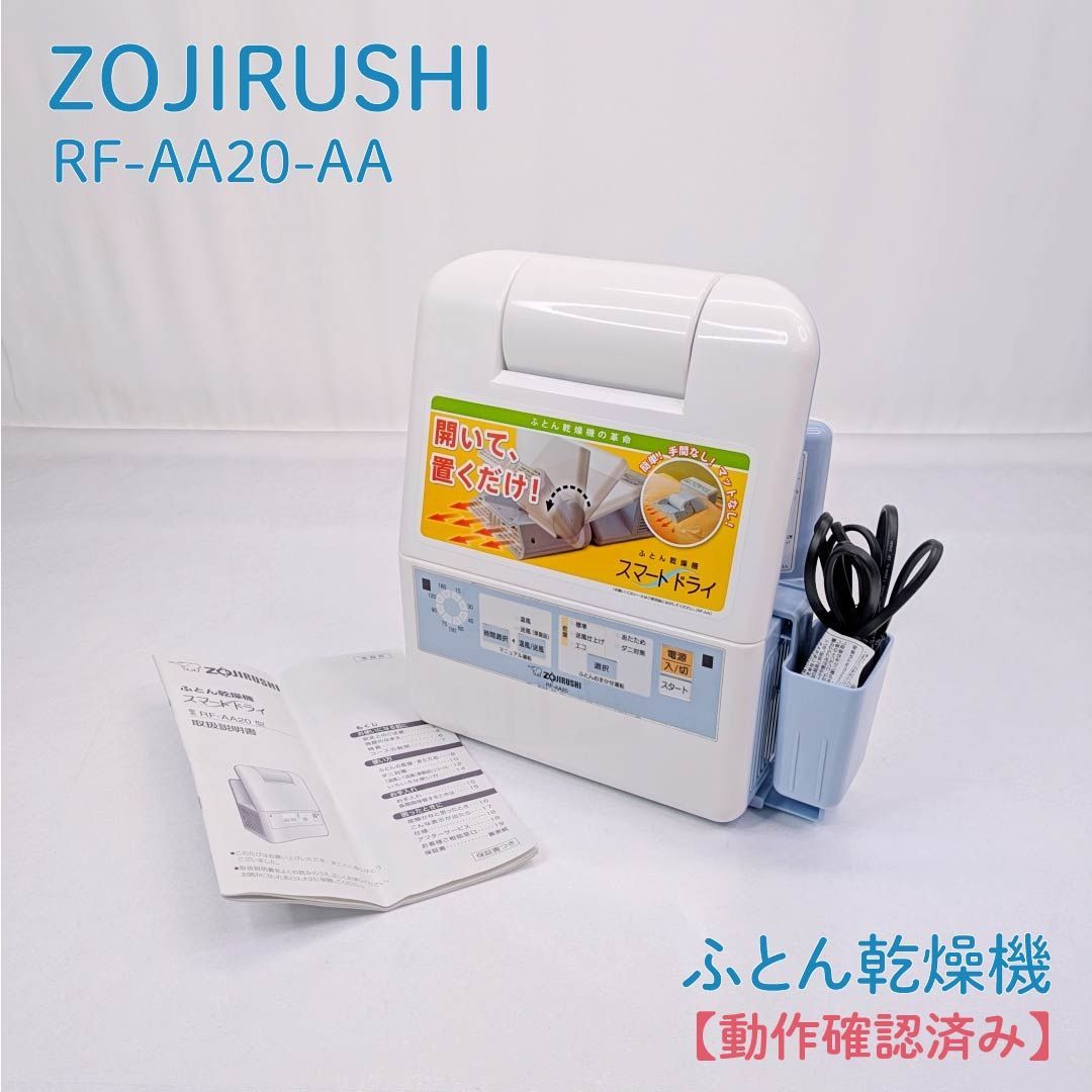 動作確認済み】ZOJIRUSHI・象印・ゾウジルシ・RF-AA20-AA・ふとん乾燥