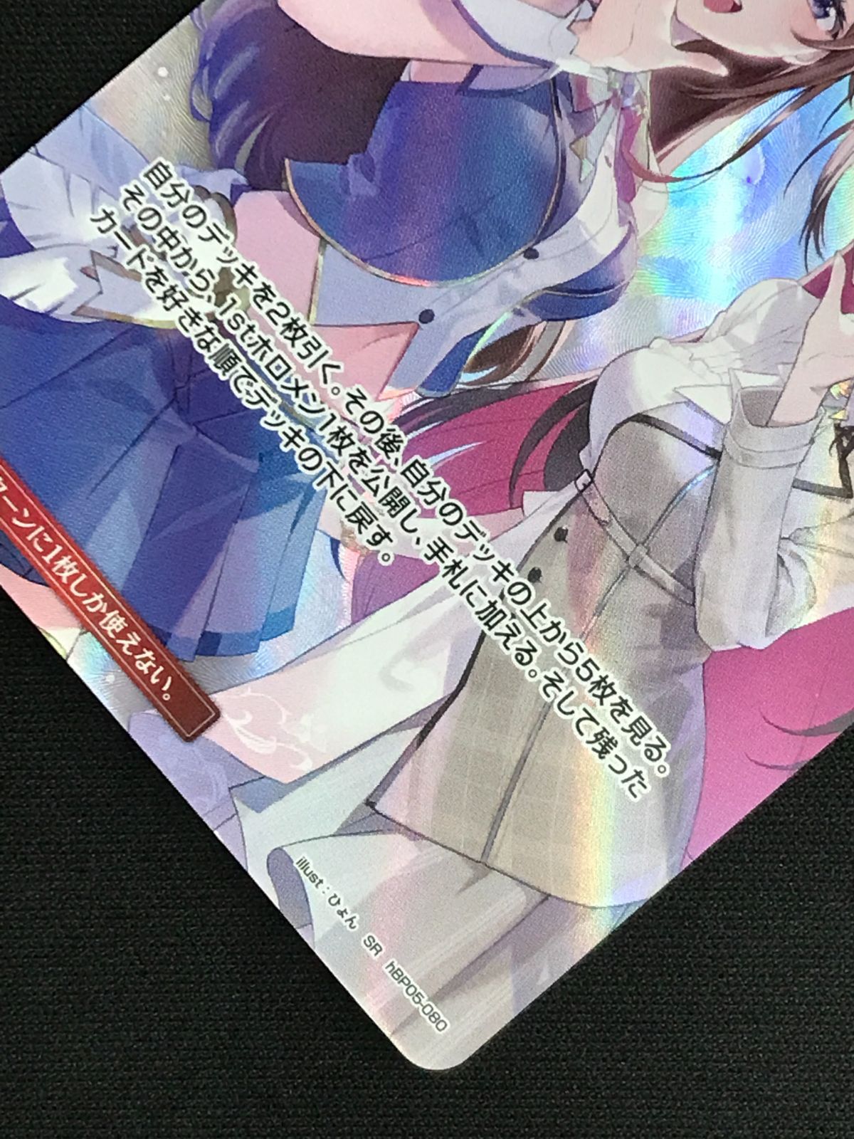 ホロライブOCG ホロカ SorAZセレブレーション SR hBP05-080 トレカ TCG