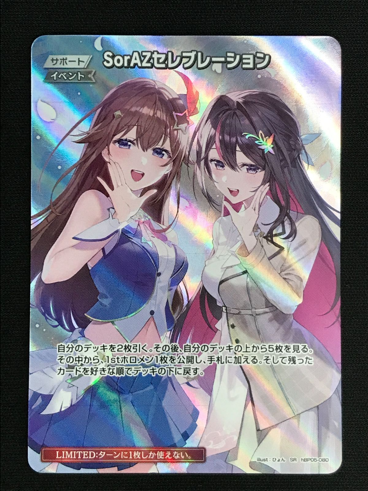 ホロライブOCG ホロカ SorAZセレブレーション SR hBP05-080 トレカ TCG
