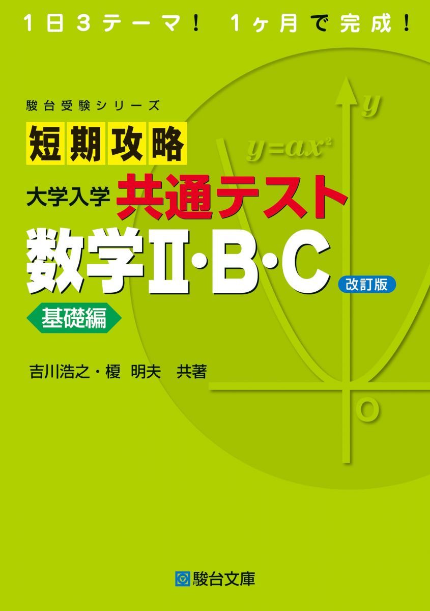短期攻略 大学入学共通テスト 数学II・B・C基礎編〈改訂版〉 (駿台