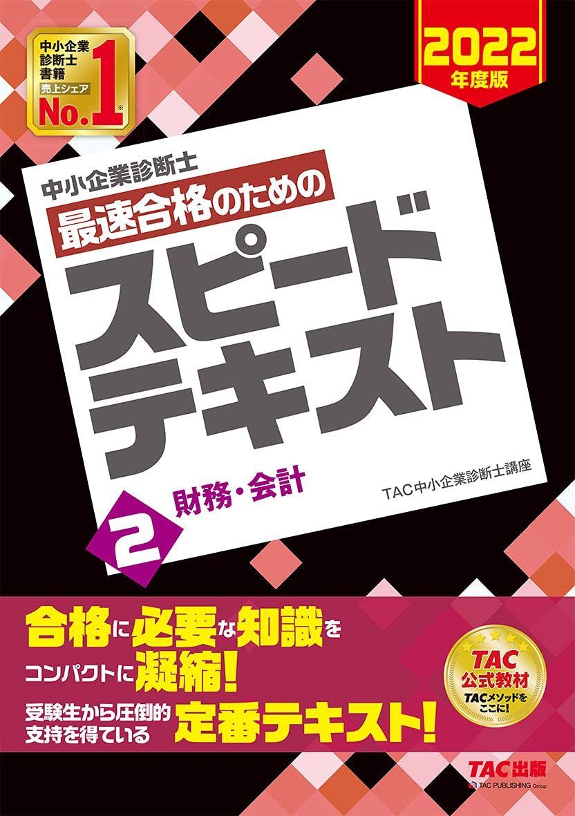 中小企業診断士 最速合格のための スピードテキスト (2) 財務・会計