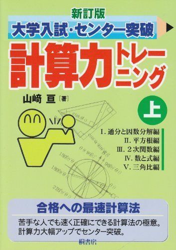 新訂版 大学入試・センター突破 計算力トレーニング上 - メルカリ