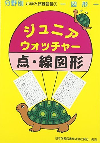 ジュニア・ウォッチャー点・線図形: 図形 (分野別小学入試練習帳 1