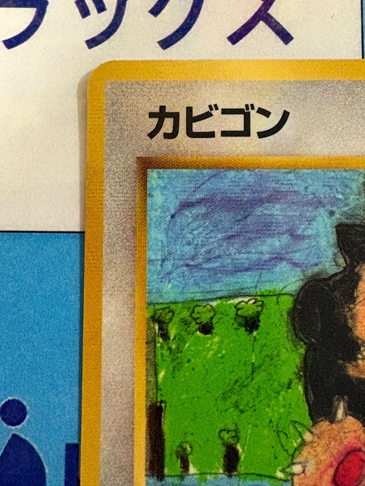 ポケモンカード/ポケカ 旧裏 カビゴン 拡張シート コロコロコミック