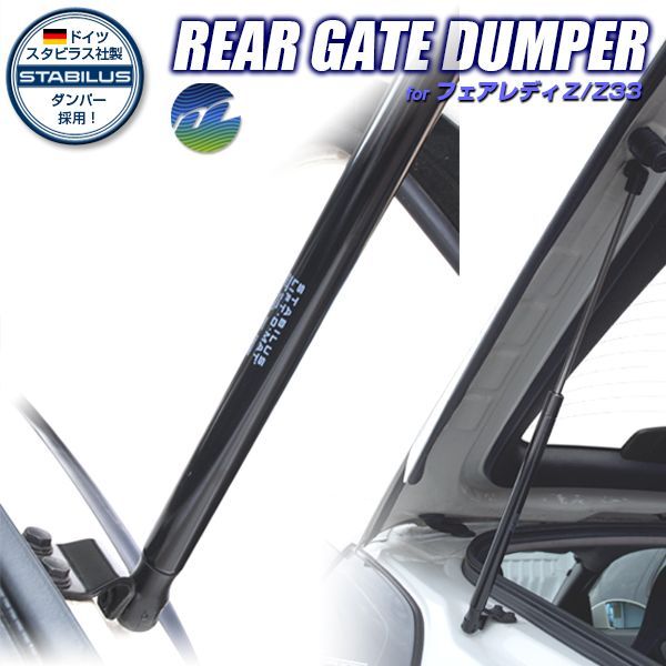 ドイツ製 フェアレディZ Z33 リアゲートダンパー日産 純正部品付属 GT