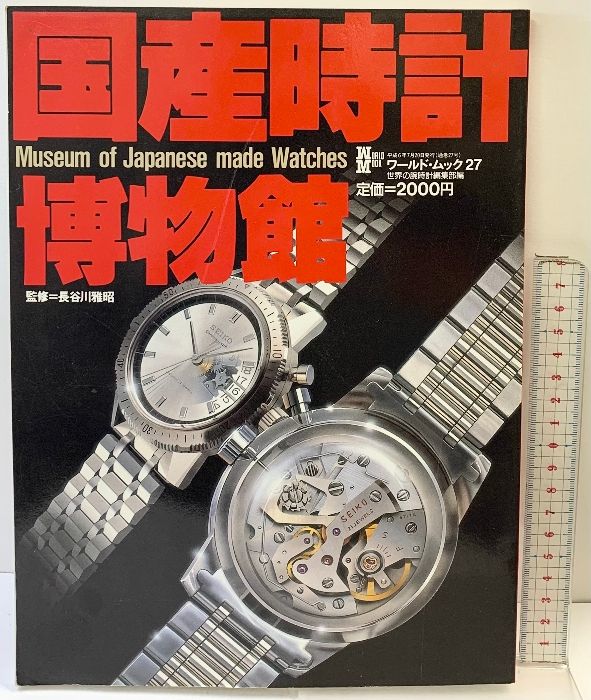 国産時計博物館 ワールド・ムック（27）監修：長谷川雅昭 株式会社