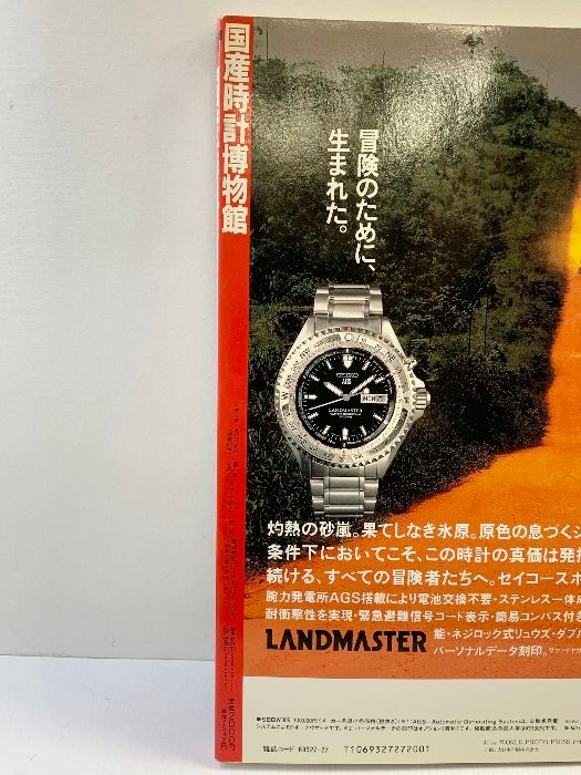 国産時計博物館 ワールド・ムック（27）監修：長谷川雅昭 株式会社