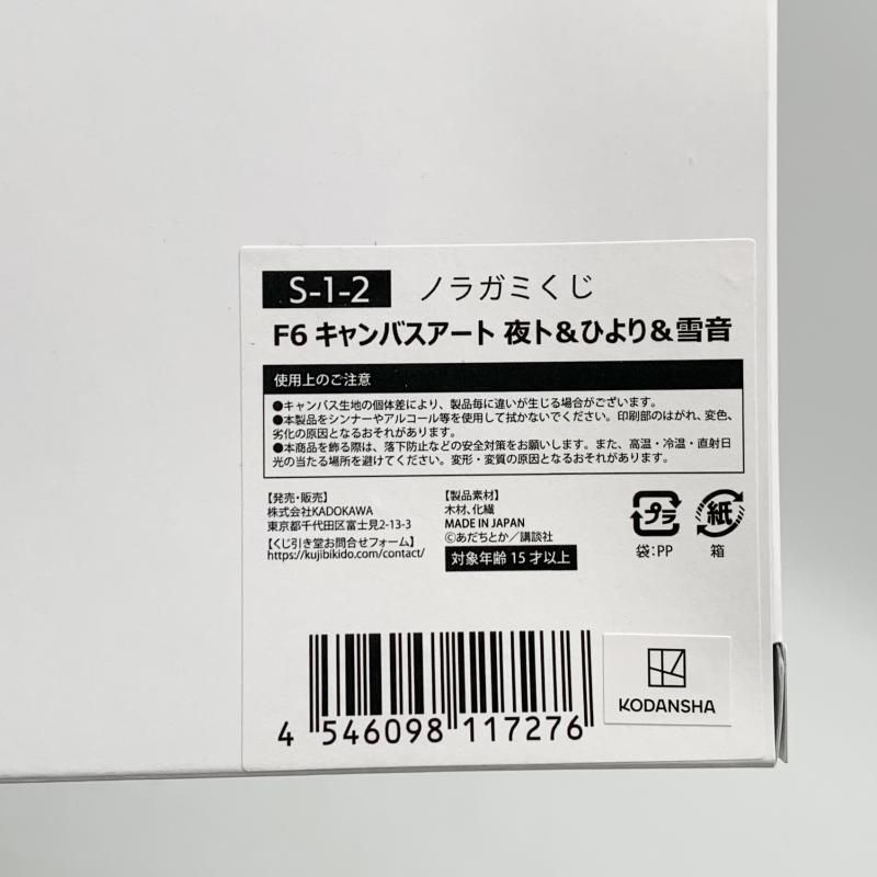 中古】開封 KADOKAWA くじ引き堂 ノラガミくじ S賞 選べる!F6