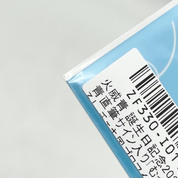 中古】未開封 火威青 誕生日記念2024 フルセット購入特典 直筆サイン