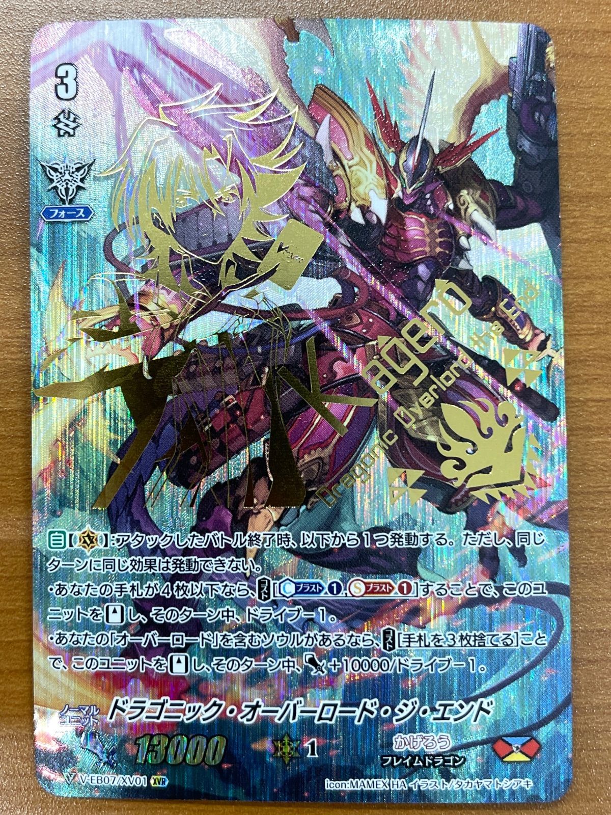 状態B ドラゴニック・オーバーロード・ジ・エンド XVR EB07/XV01
