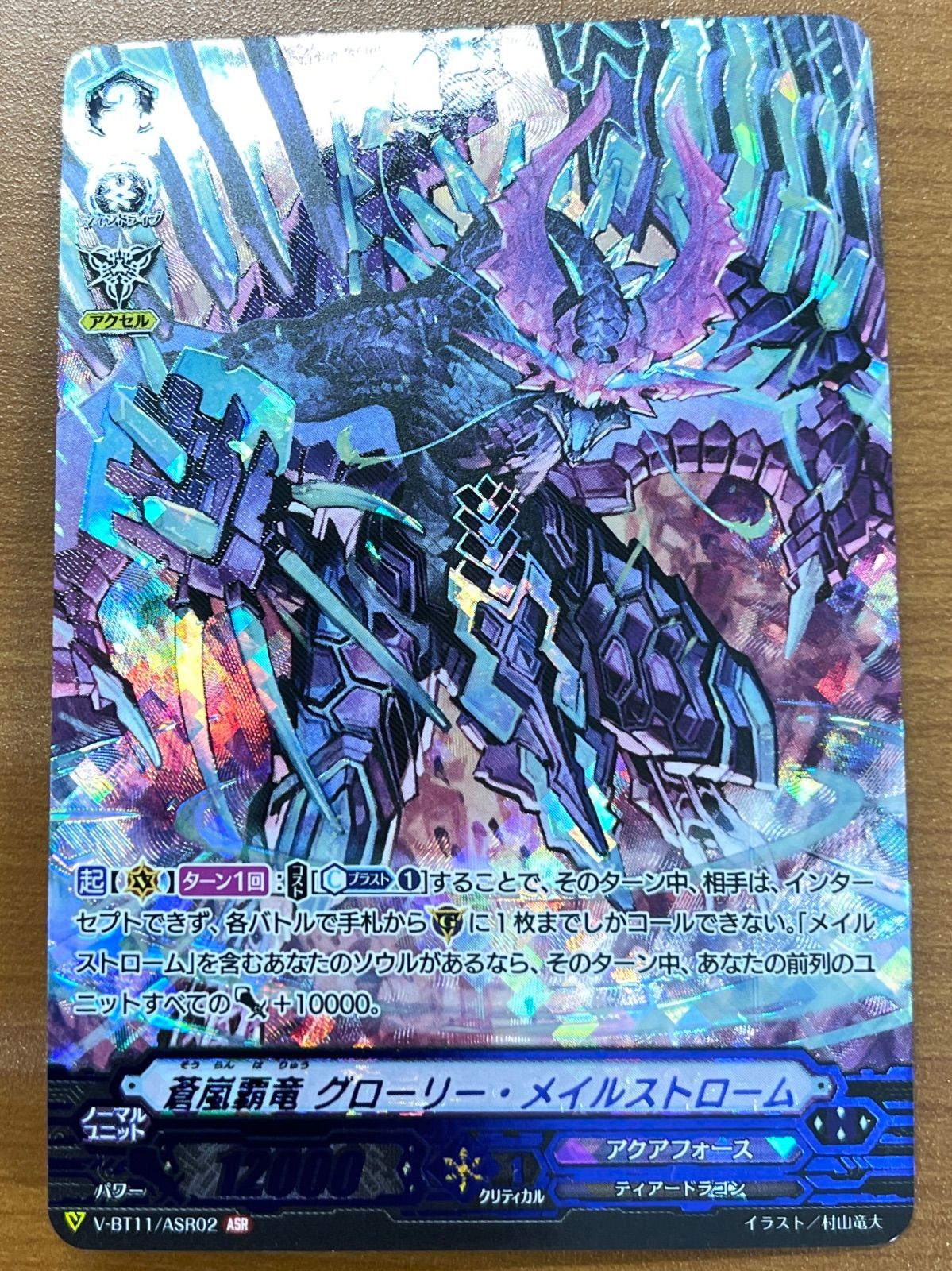 状態A 蒼嵐覇竜 グローリー・メイルストローム ASR BT11/ASR02 ヴァン