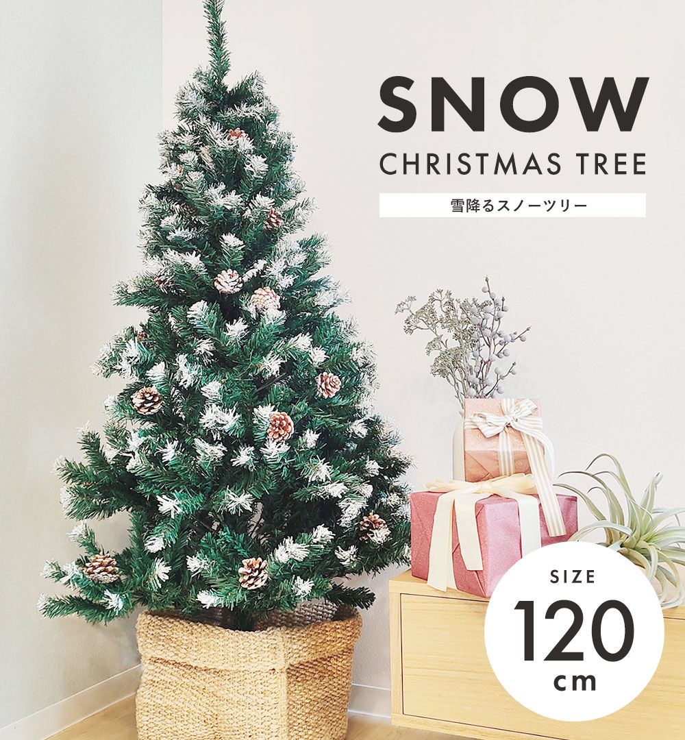 フォローで5%OFF☆【新品・送料無料】クリスマスツリー 120cm 雪化粧