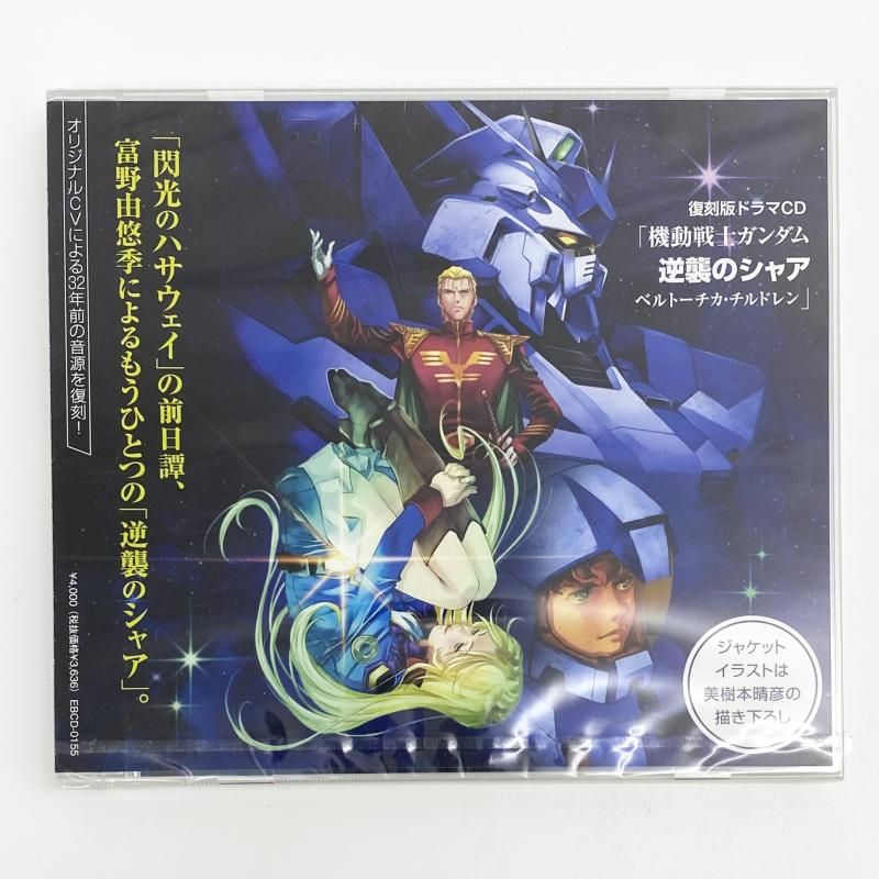 中古】未開封 復刻版ドラマCD 機動戦士ガンダム 逆襲のシャア 
