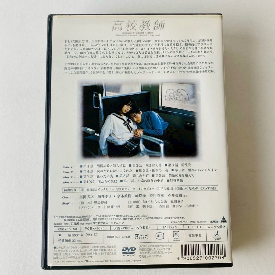 高校教師 DVD-BOX〈4枚組〉PCBX-50260 [N8]【DVD】(P26) - メルカリ