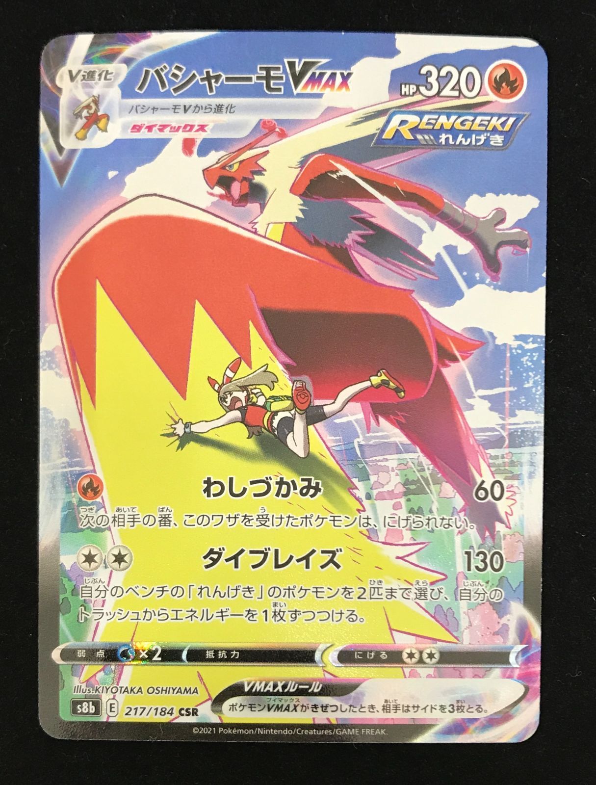 ポケモンカードゲーム ポケカ バシャーモVMAX CSR S8b-217 ハイクラス