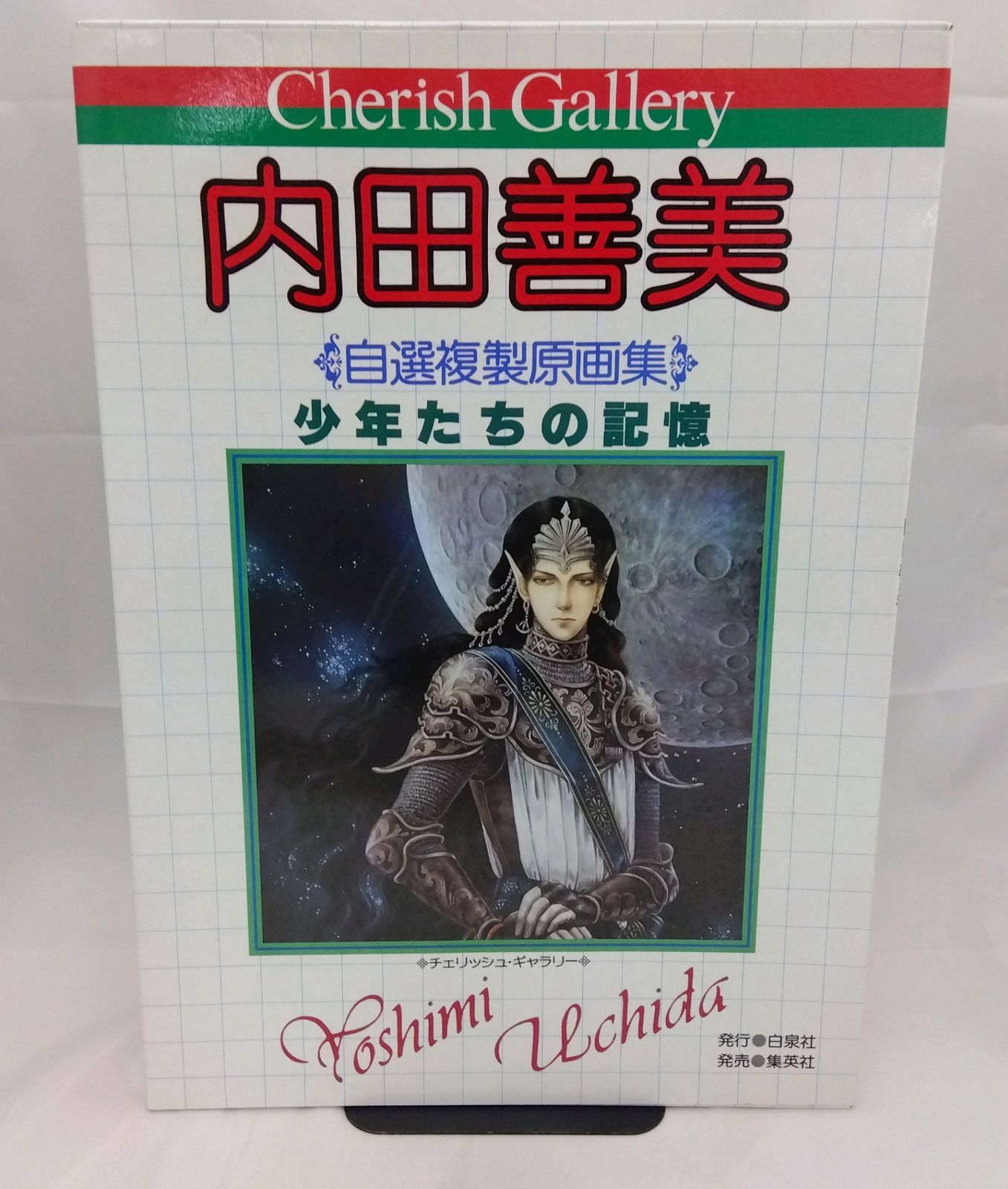 チェリッシュ・ギャラリー 内田善美 自選複製原画集 「少年たちの記憶