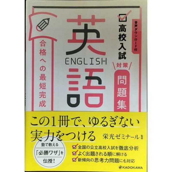 音声ダウンロード付 高校入試対策問題集 合格への最短完成 英語 - メルカリ