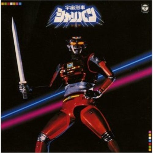 宇宙刑事シャリバン オリジナル・サウンドトラック CD CD / オリジナル・サウンドトラック / 宇宙刑事シャリバン 音楽集