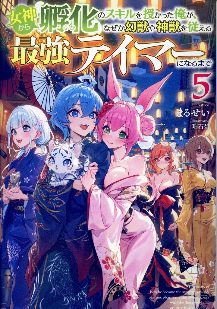 ホビージャパン HJノベルス まるせい 女神から『孵化』のスキルを