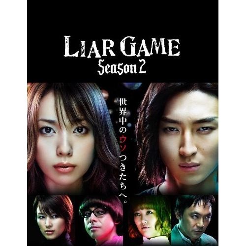 DVD / 国内TVドラマ / ライアーゲーム シーズン2 DVD-BOX (本編