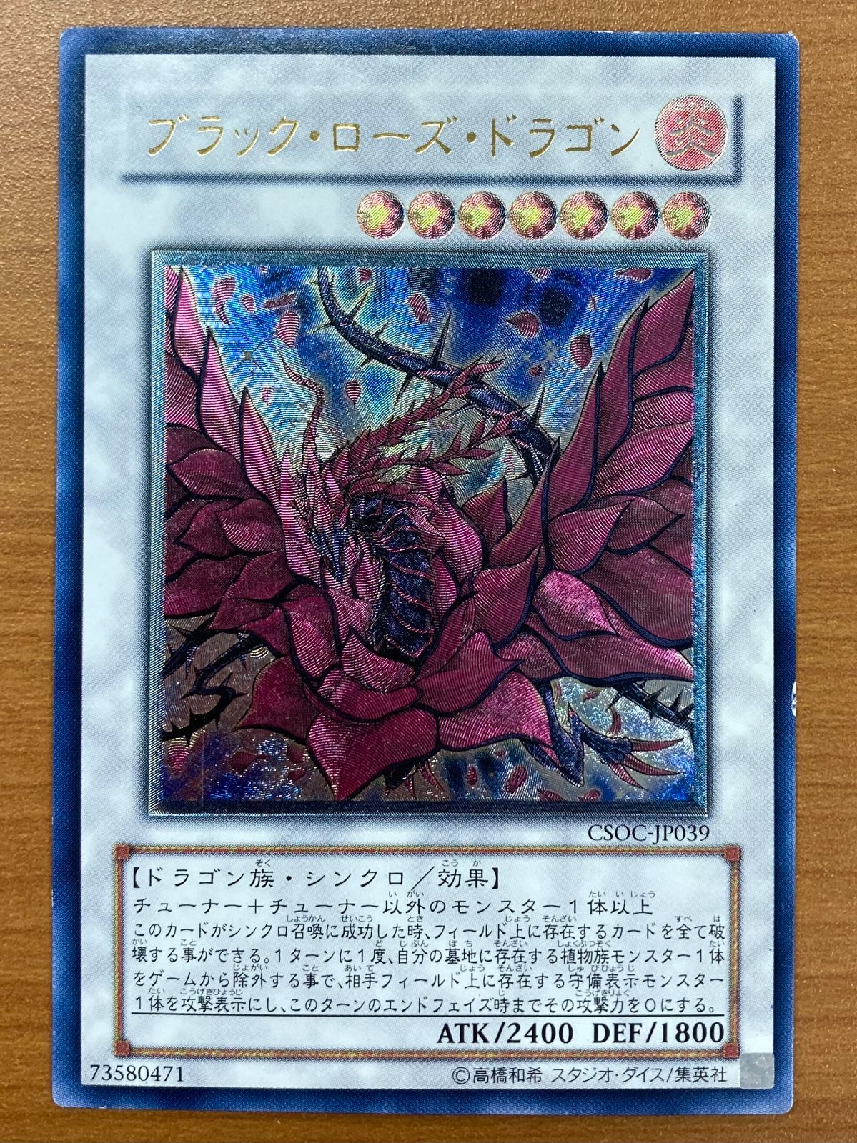 状態C ブラック・ローズ・ドラゴン UL レリーフ CSOC-JP039 遊戯王