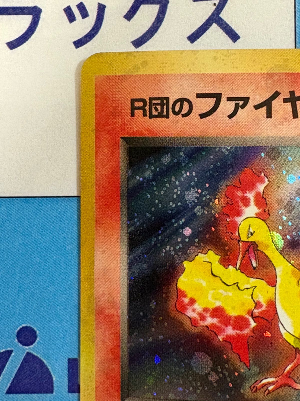 ポケモンカード/ポケカ 旧裏 R団のファイヤー ジム拡張第1弾