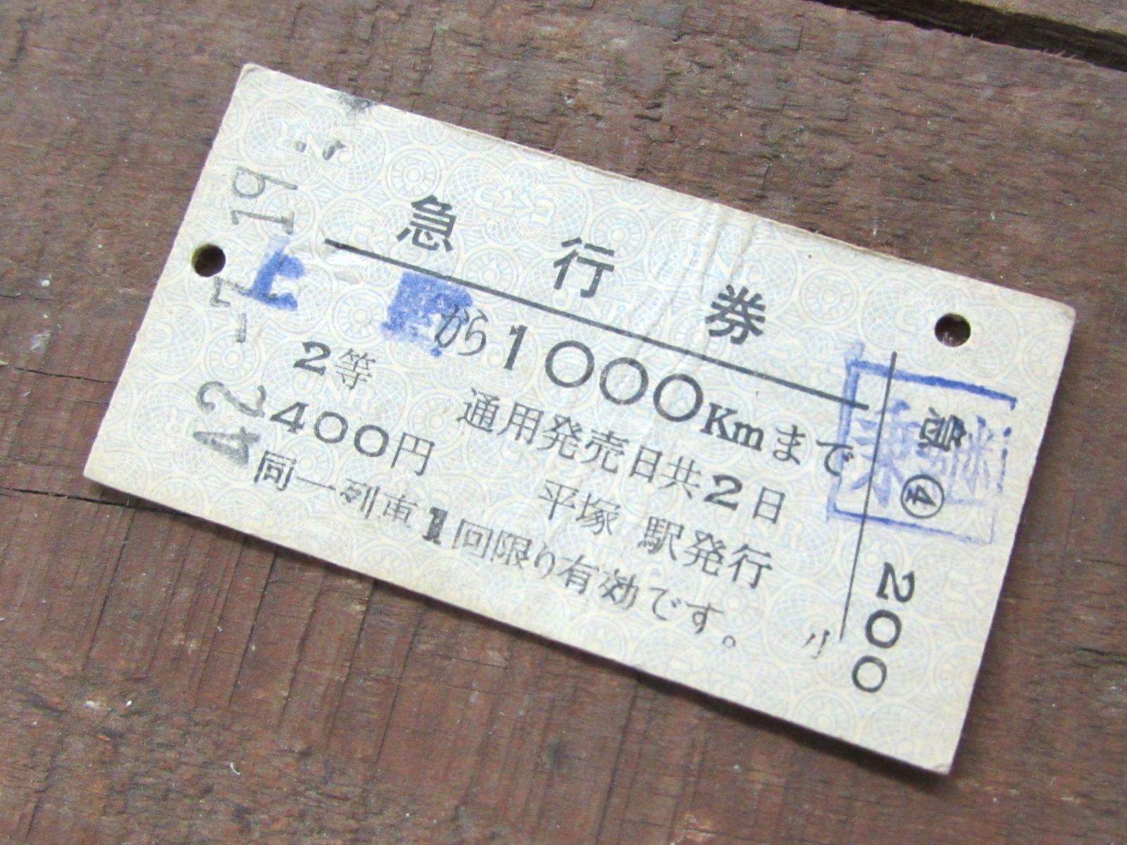 切符 A型硬券 急行券 2等 昭和42年 上野～1000kmまで 乗継 平塚駅発行