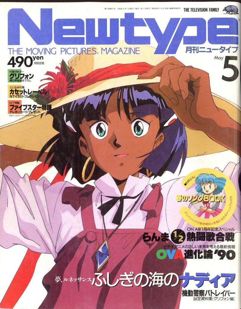 徳間書店 1996年(平成8年)のアニメ雑誌 付録つき アニメージュ1996年