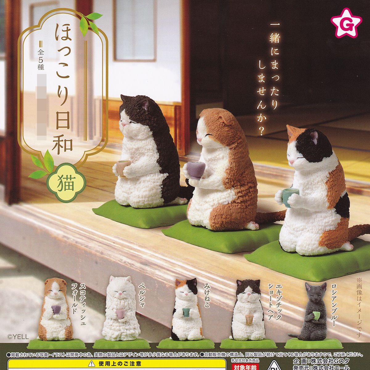 ほっこり日和 猫 エール 【全5種セット(フルコンプ)】 正座 座布団