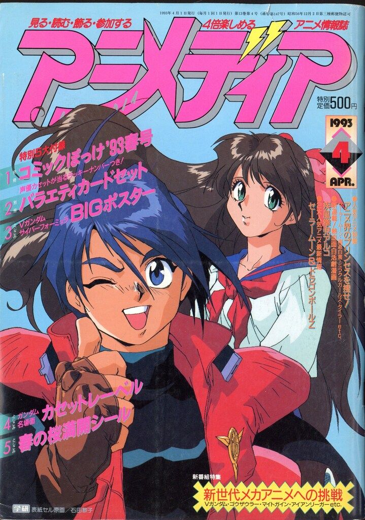 学習研究社 1993年(平成5年)のアニメ雑誌 付録つき アニメディア1993年