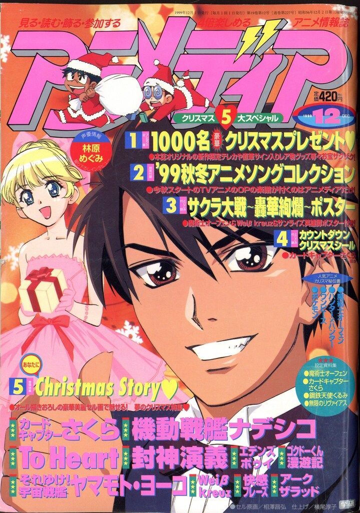 学習研究社 1999年(平成11年)のアニメ雑誌 付録つき アニメディア1999