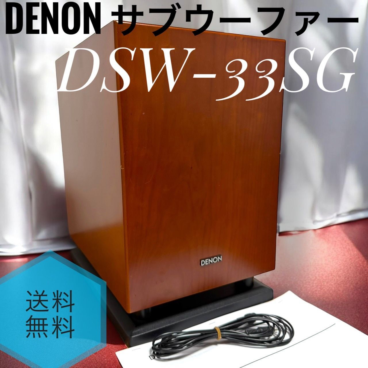 ☆送料無料 良品 Denon デノン DSW-33SG M 木目 サブウーファー サブ