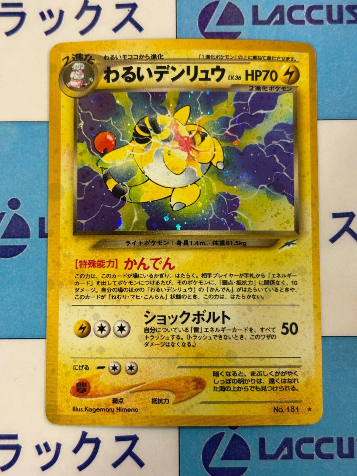 ポケモンカード/ポケカ 旧裏 わるいデンリュウ 拡張パック第4弾 闇