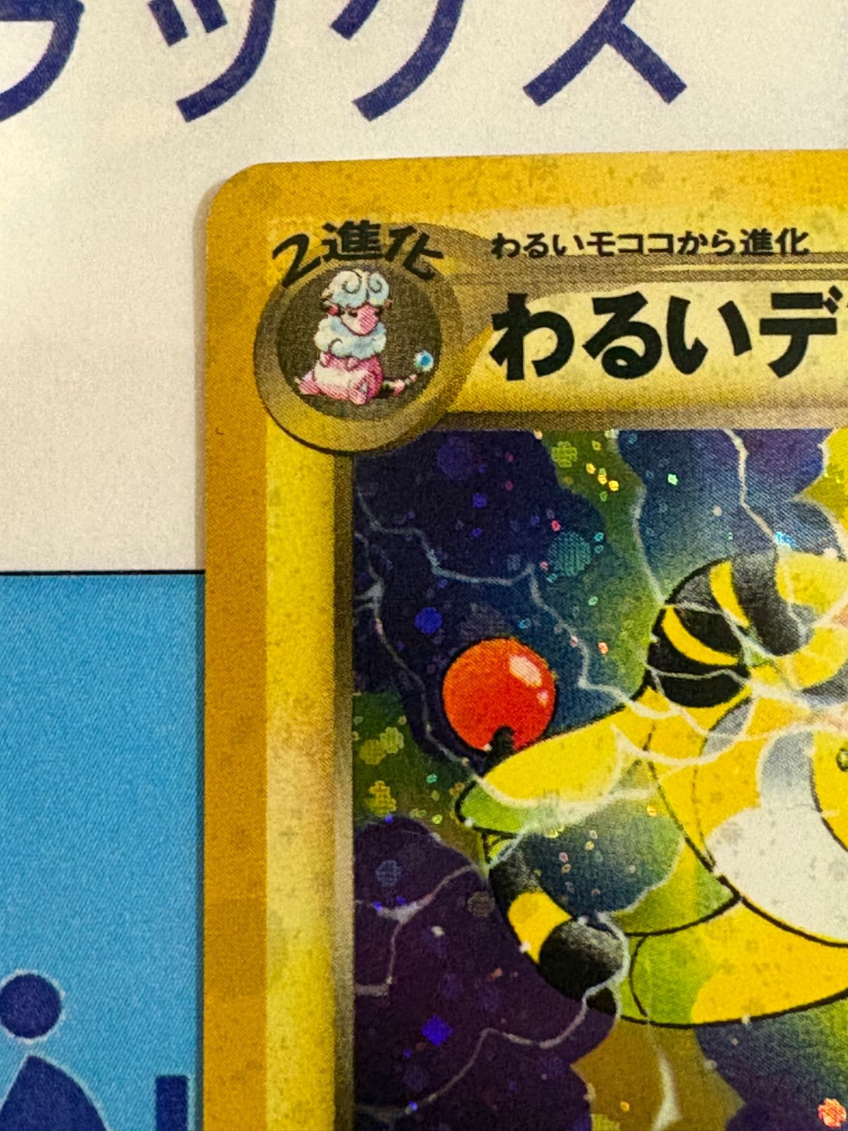 ポケモンカード/ポケカ 旧裏 わるいデンリュウ 拡張パック第4弾 闇