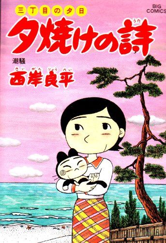三丁目の夕日 夕焼けの詩 (49) (ビッグコミックス)／西岸 良平 - メルカリ