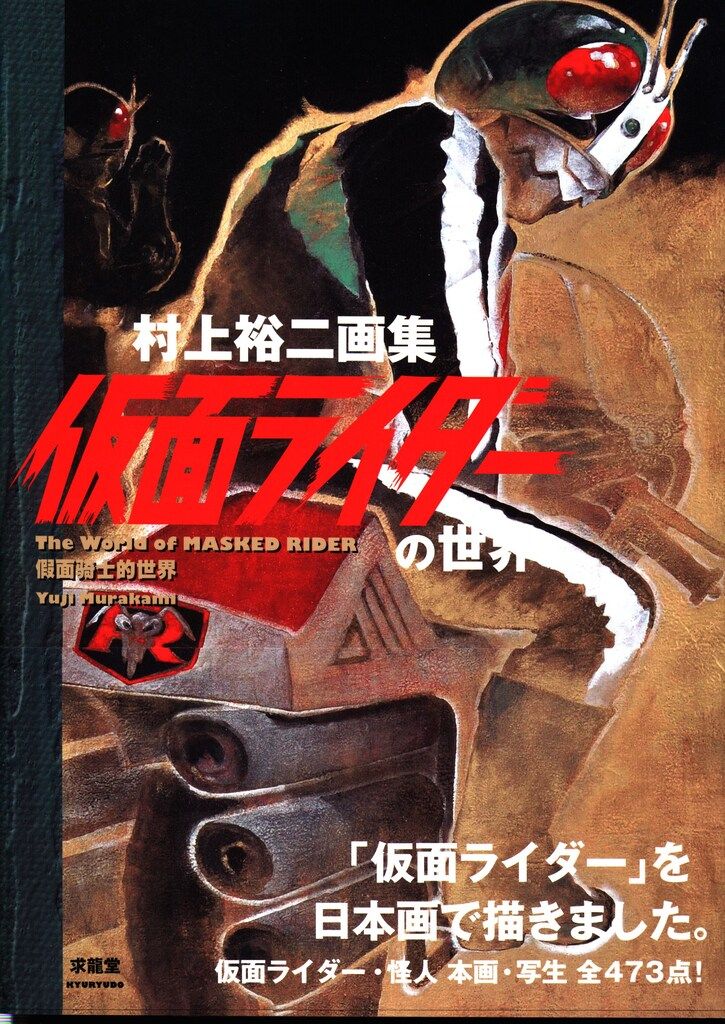 求龍堂 村上裕二 仮面ライダーの世界 (帯付) - メルカリ