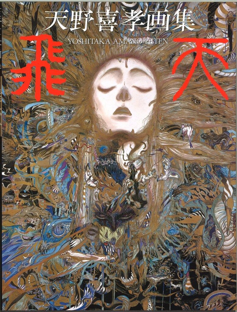 2001年初版・帯付】『魔笛』 天野喜孝：著（朝日ソノラマ） 2001年初版