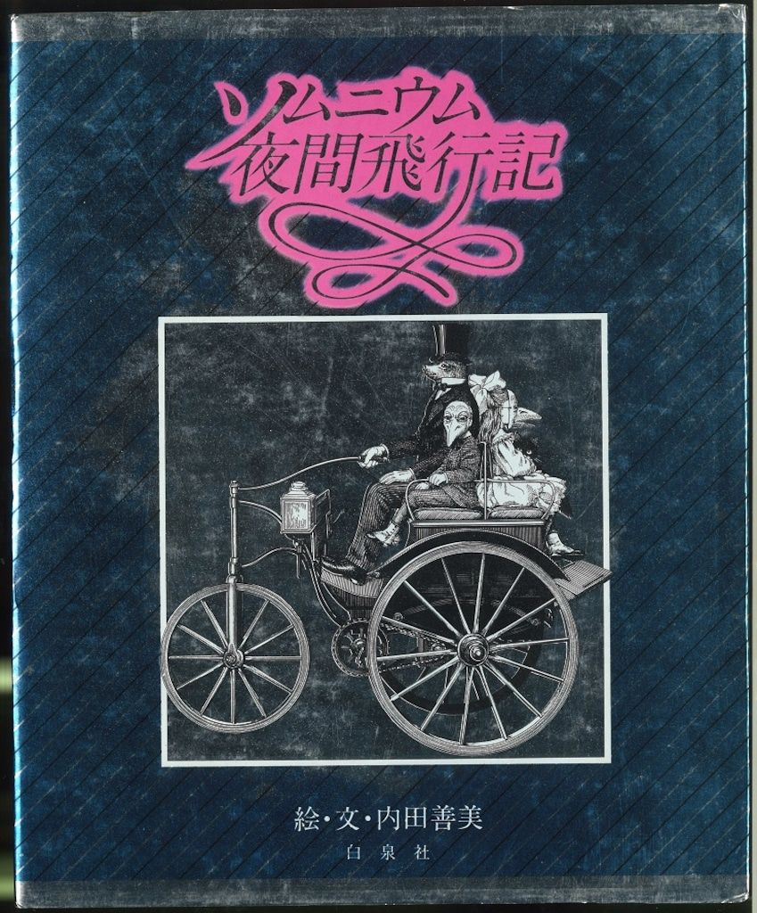 白泉社 内田善美 ソムニウム夜間飛行記* 初版帯欠 - メルカリ
