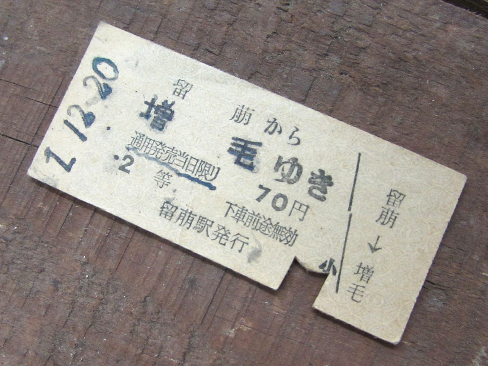 切符 A型硬券 2等 70円 昭和42年 留萌～増毛 留萌駅発行 急行 北海道