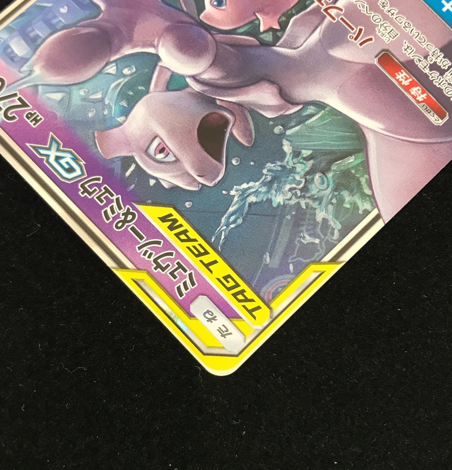 ポケモンカードゲーム ポケカ ミュウツー＆ミュウGX RR SM12a-052 ハイ