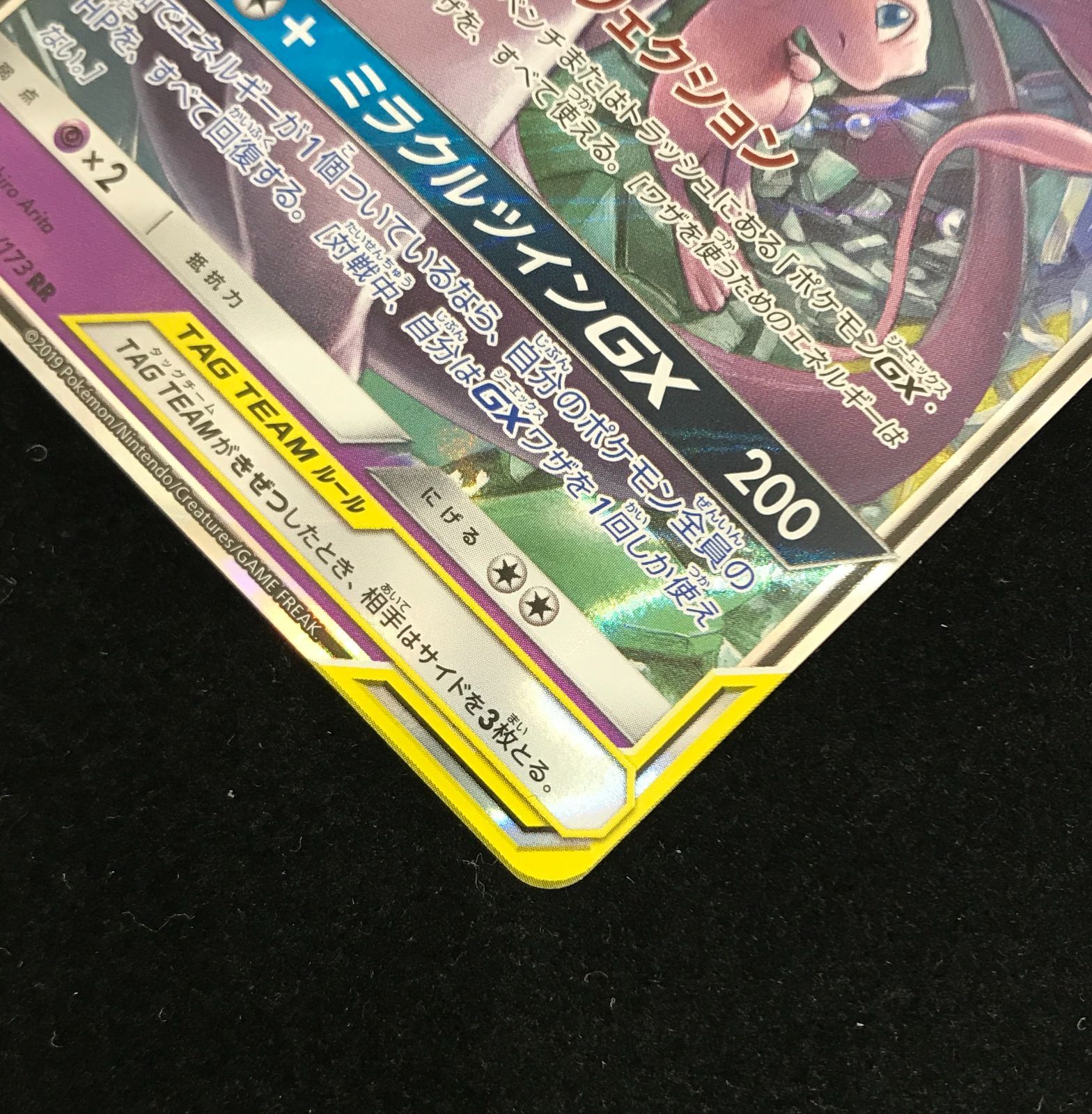 ポケモンカードゲーム ポケカ ミュウツー＆ミュウGX RR SM12a-052 ハイ