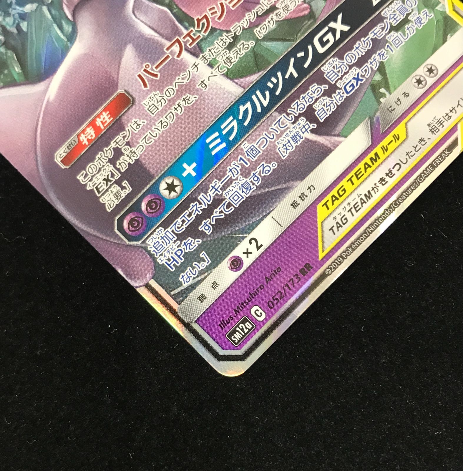 ポケモンカードゲーム ポケカ ミュウツー＆ミュウGX RR SM12a-052 ハイ