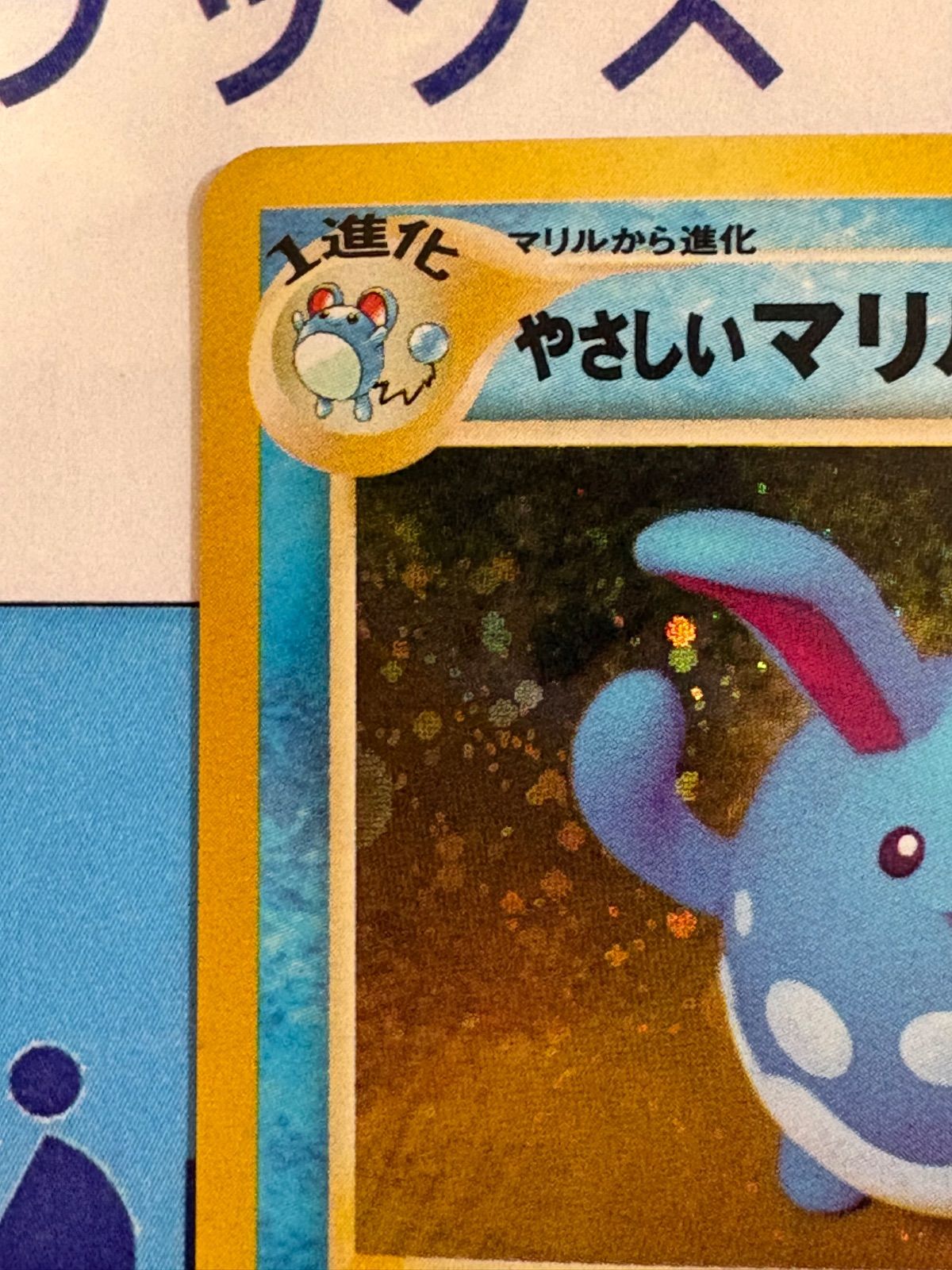 ポケモンカード/ポケカ 旧裏 やさしいマリルリ 拡張パック第4弾 闇