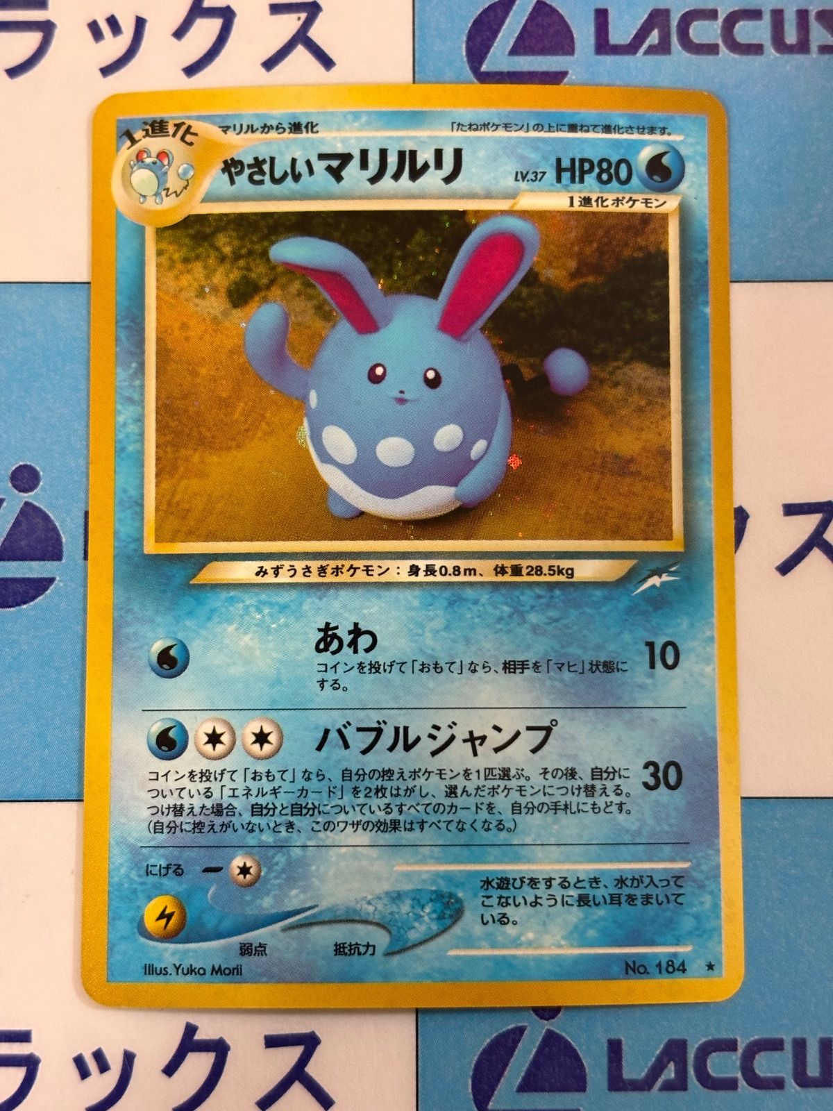 ポケモンカード/ポケカ 旧裏 やさしいマリルリ 拡張パック第4弾 闇